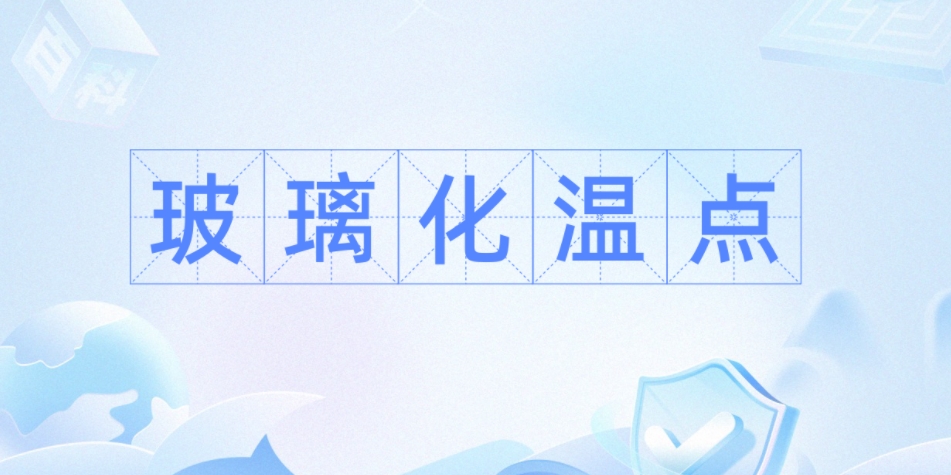 胶粘知识堂：玻璃化转变温度