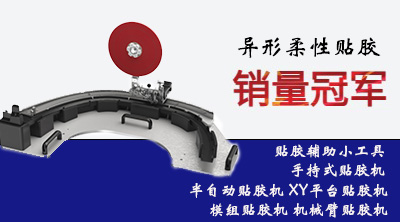 贴胶机